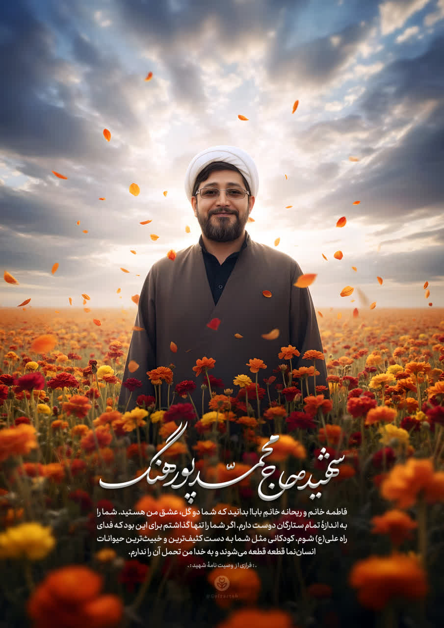 پوستر شهید حاج محمد پورهنگ